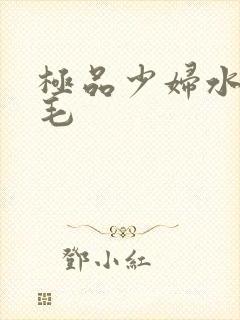 极品少妇水多无毛