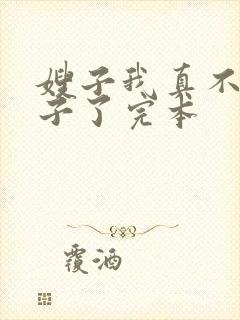 嫂子我真不是傻子了完本