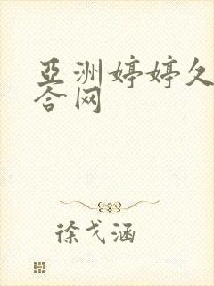 亚洲婷婷久久综合网