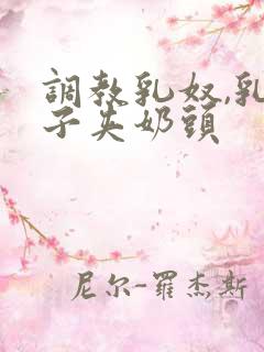 调教乳奴,乳夹子夹奶头