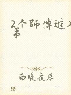 2个师傅进入徒弟