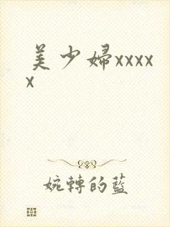 美少妇xxxxx