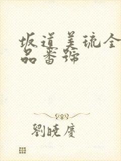 坂道美琉全部作品番号