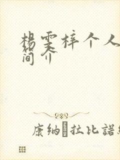 杨雯梓个人资料简介