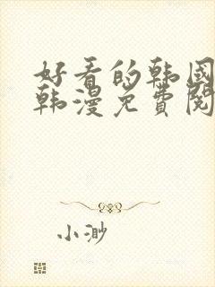 好看的韩国漫画韩漫免费阅读漫画