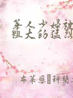 华人少妇被黑人粗大的猛烈进