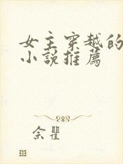 女主穿越的古言小说推荐