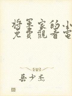 将军家的小娘子免费观看电视剧全集