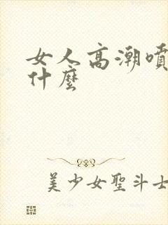 女人高潮喷水是什么