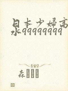 日本少妇高潮喷水99999999