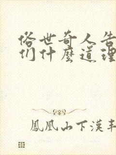 俗世奇人告诉我们什么道理