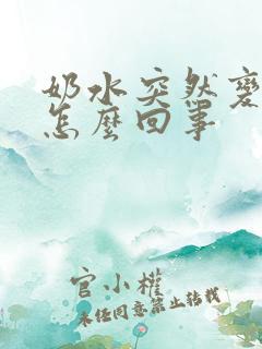 奶水突然变少了怎么回事