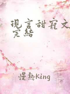 现言甜宠文推荐完结