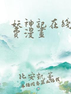 妖神记在线看免费漫画