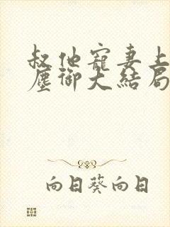 叔他宠妻上瘾江尘御大结局在线阅读