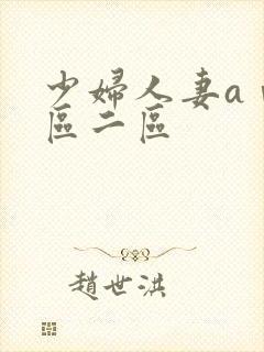 少妇人妻aⅴ一区二区