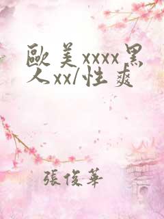 欧美xxxx黑人xx/性爽