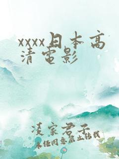 xxxx日本高清电影