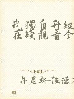 我独自升级漫画在线观看全集免费