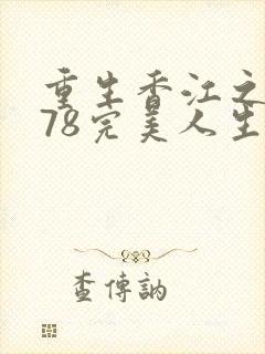 重生香江之1978完美人生