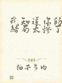 我知道你的秘密结局太惨了