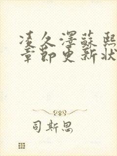 凌久泽苏熙最新章节更新状态