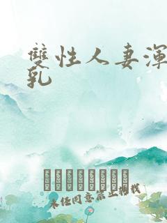 双性人妻浑圆大乳