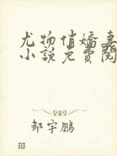 尤物俏娇妻杨晨小说免费阅读全文