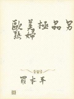 欧美极品另类老熟妇