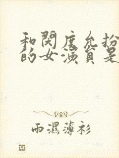 和闵度允扮演过的女演员是谁