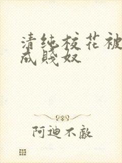 清纯校花被调教成贱奴