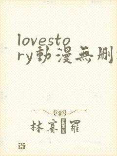 lovestory动漫无删减版在线观看