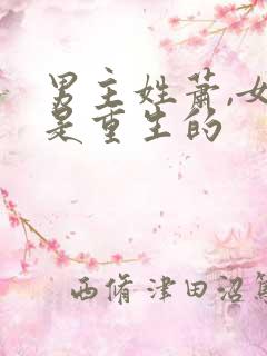 男主姓萧,女主是重生的