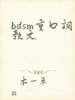 bdsm重口调教文