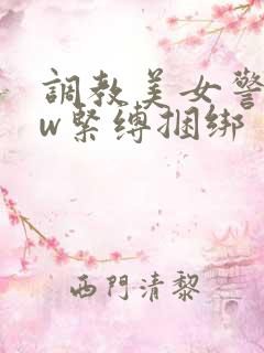 调教美女警花sw紧缚捆绑