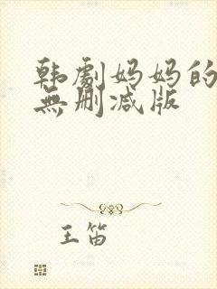 韩剧妈妈的朋友无删减版