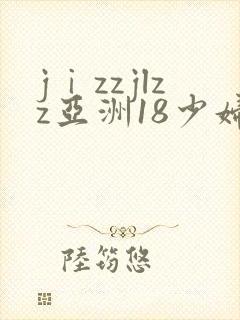 jⅰzzjlzz亚洲18少妇