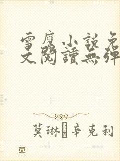 雪鹰小说免费全文阅读无弹窗