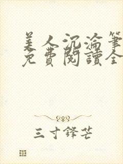 美人沉沦笔趣阁免费阅读全文