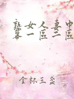 熟女人妻中文字幕一区二区