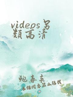 videos另类高清
