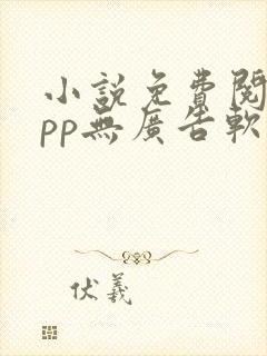 小说免费阅读app无广告软件