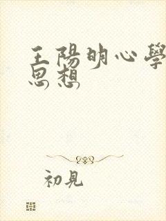 王阳明心学核心思想