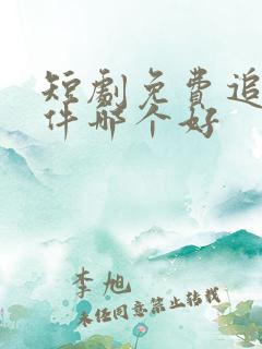 短剧免费追剧软件哪个好