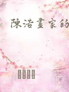 陈浩画家的简介