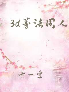 3d蒂法同人