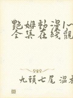 艳姆动漫1~6全集在线观看