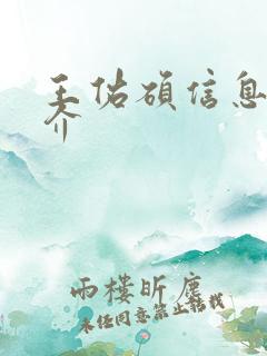 王佑硕信息 简介