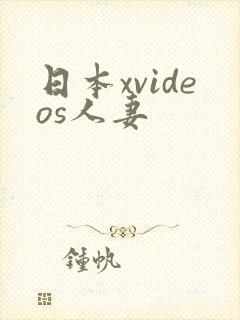 日本xvideos人妻