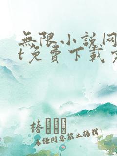 无限小说网txt免费下载完结全本
